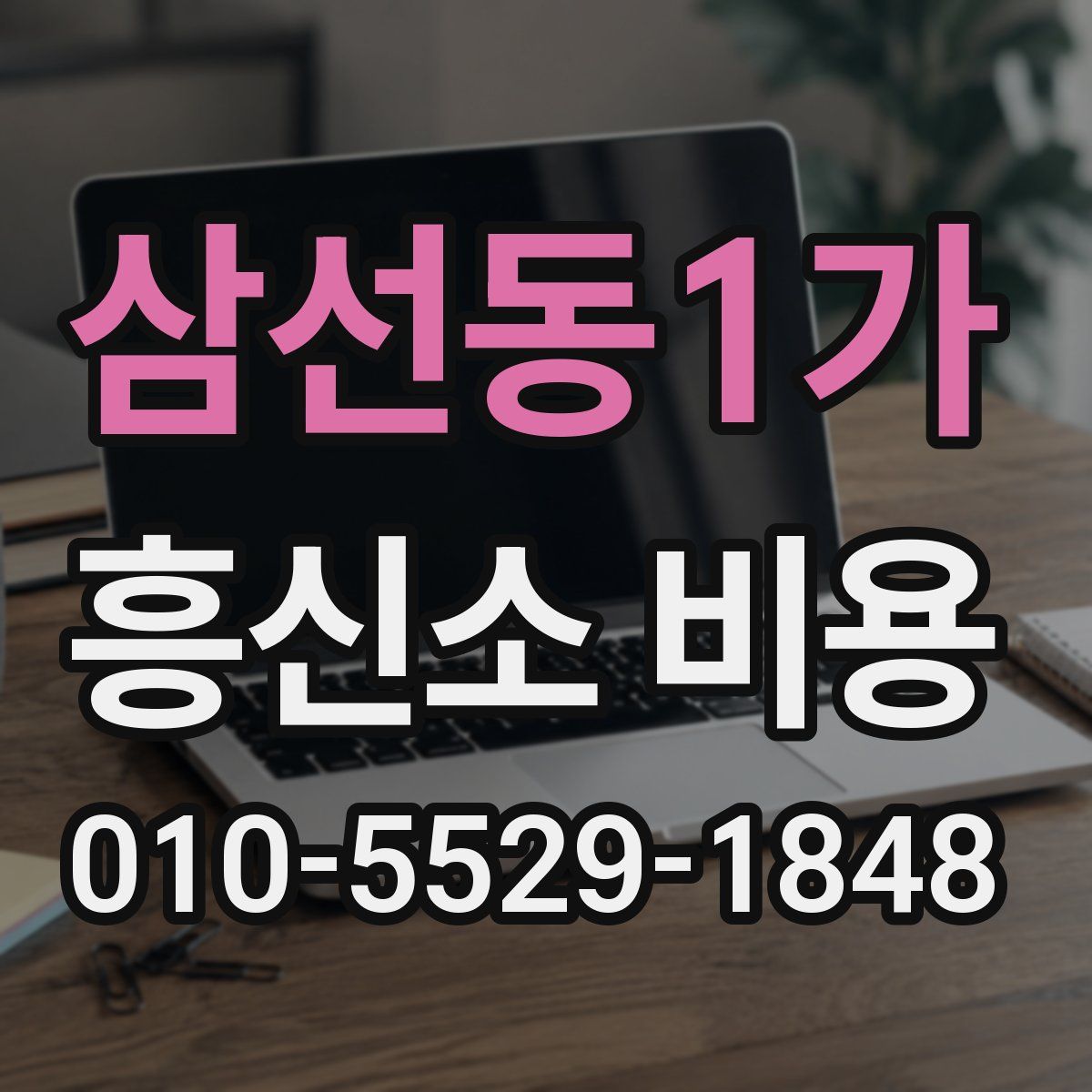 삼선동1가 흥신소 비용