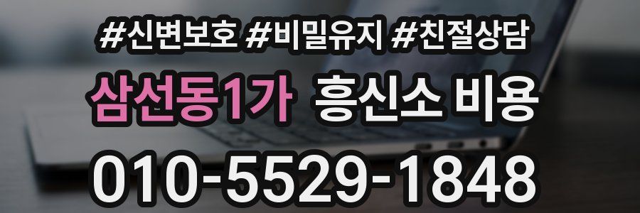 삼선동1가 흥신소 비용