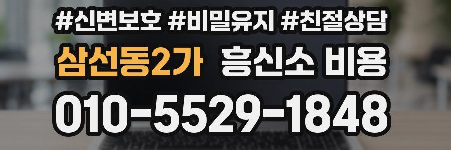 삼선동2가 흥신소 비용