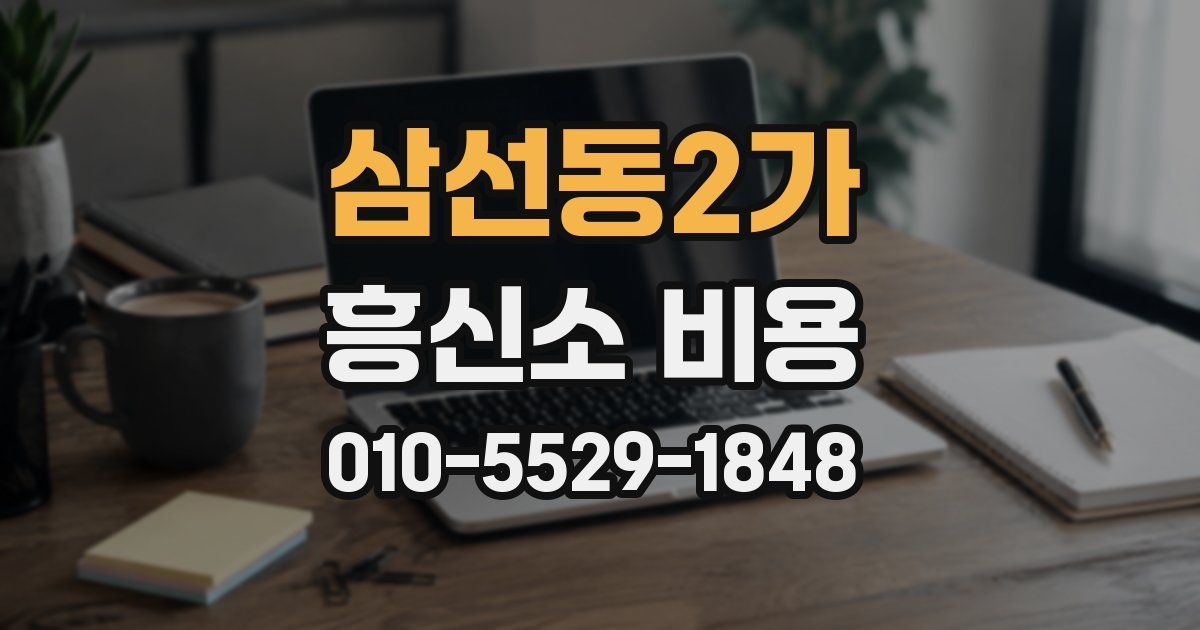 삼선동2가 흥신소 비용