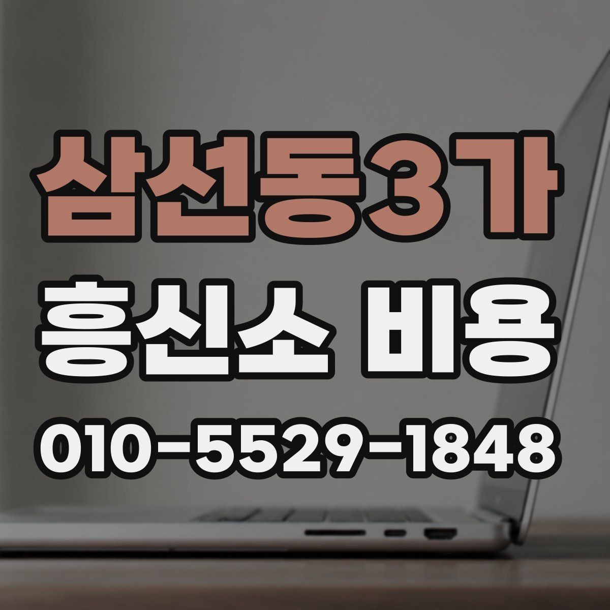 삼선동3가 흥신소 비용 알아볼 때 먼저 확인할 것