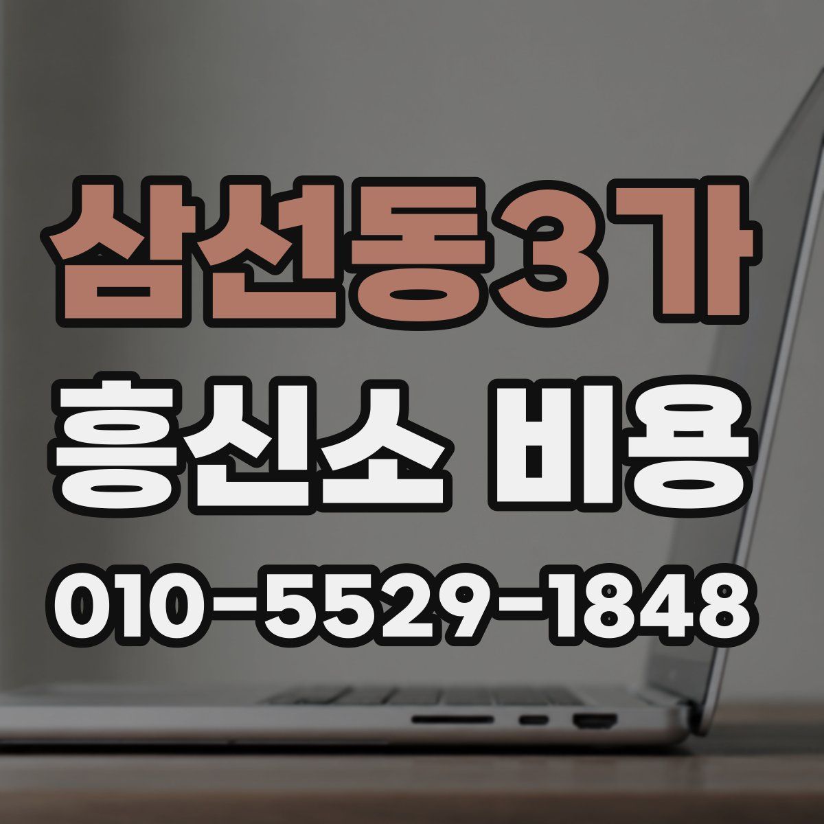 삼선동3가 흥신소 비용