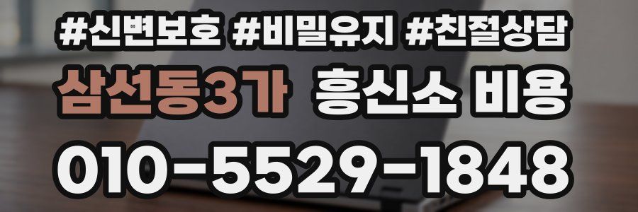 삼선동3가 흥신소 비용
