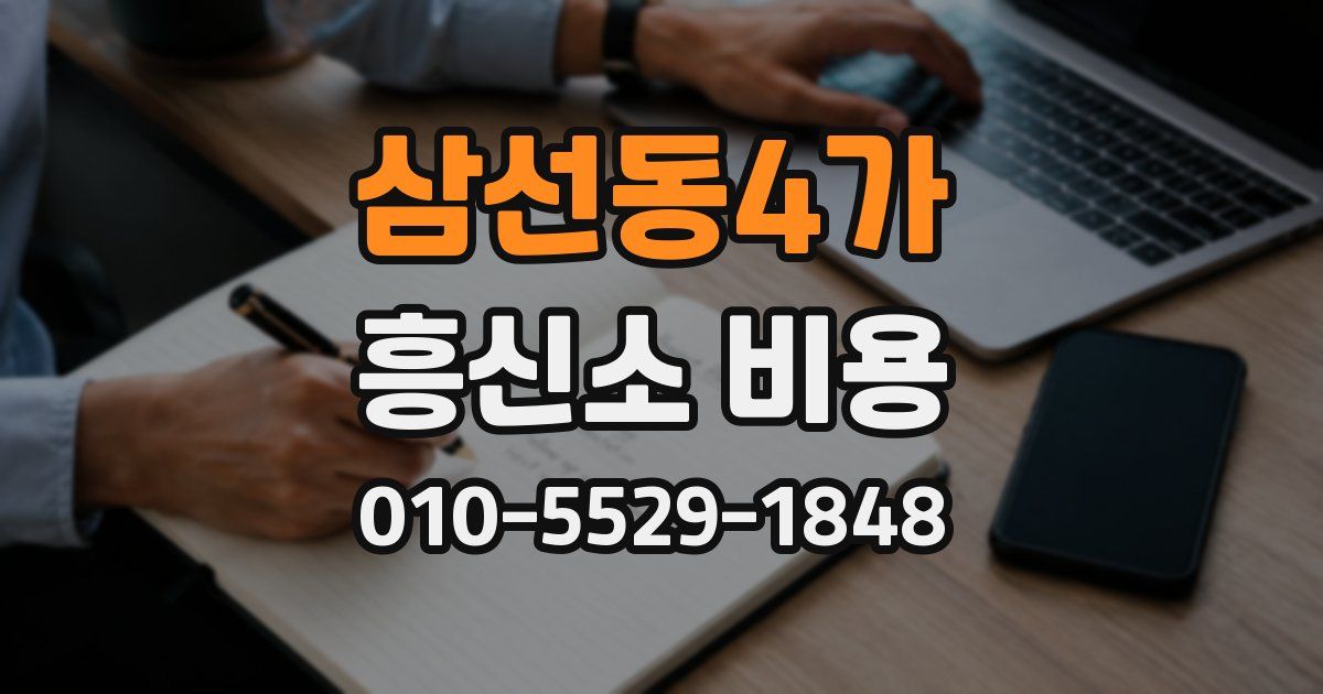 삼선동4가 흥신소 비용