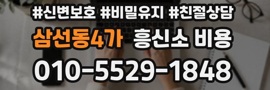 삼선동4가 흥신소 비용
