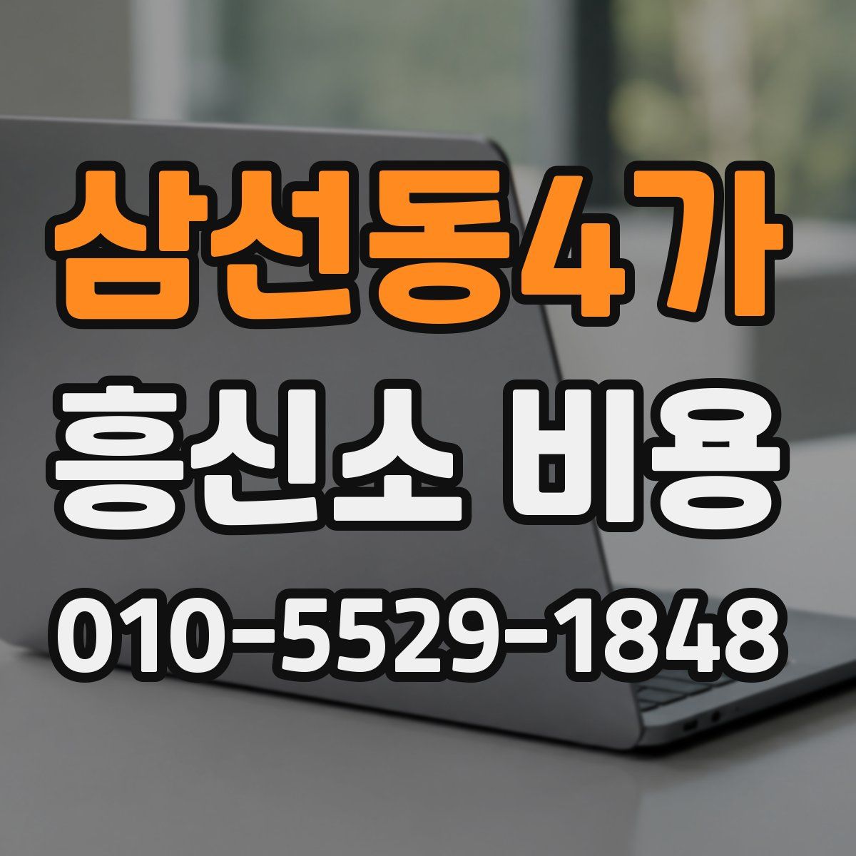 삼선동4가 흥신소 비용