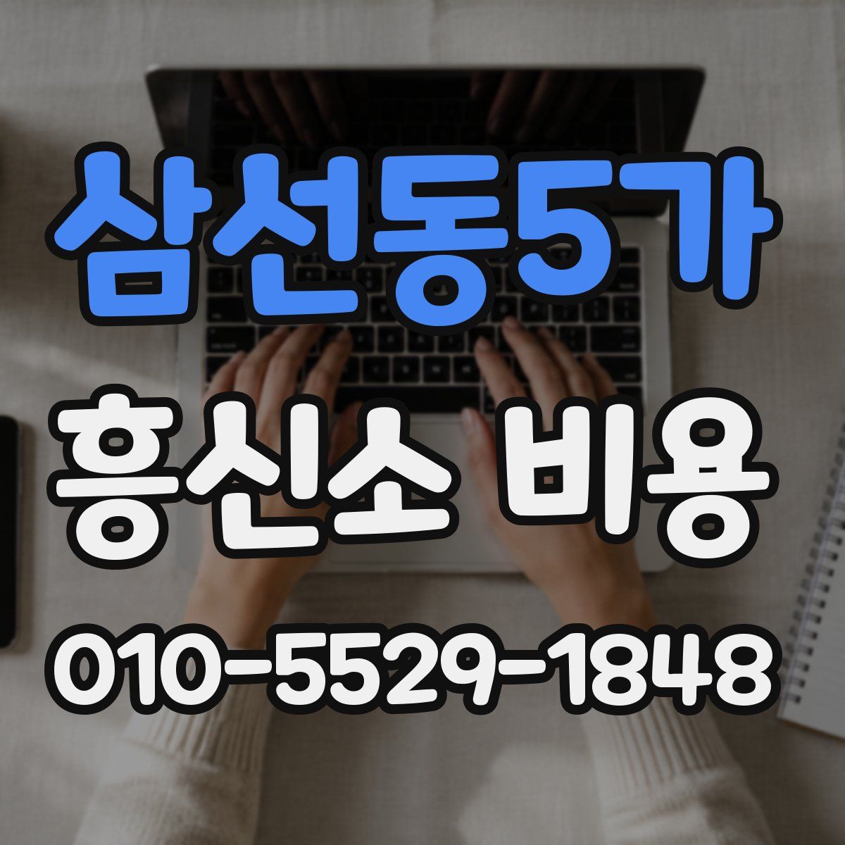 삼선동5가 흥신소 비용