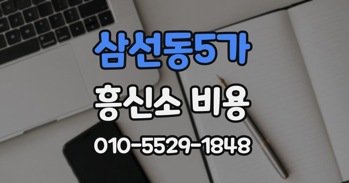 삼선동5가 흥신소 비용