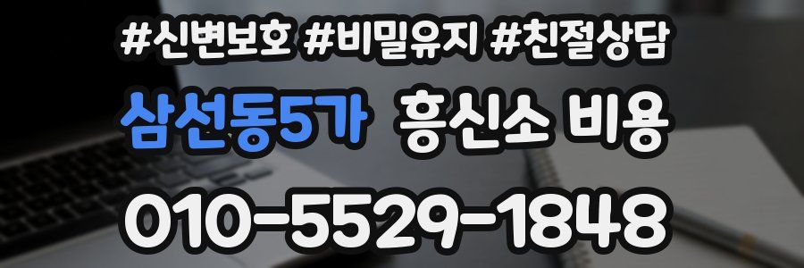 삼선동5가 흥신소 비용