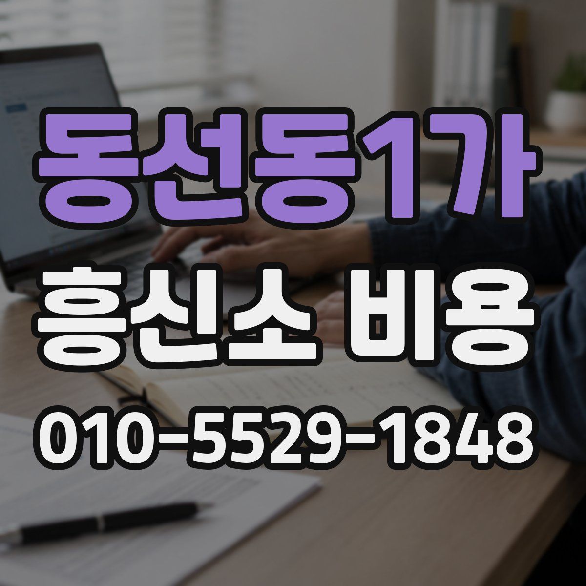 동선동1가 흥신소 비용