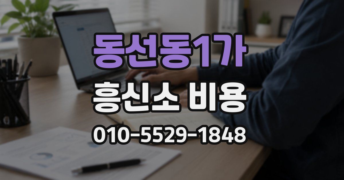 동선동1가 흥신소 비용