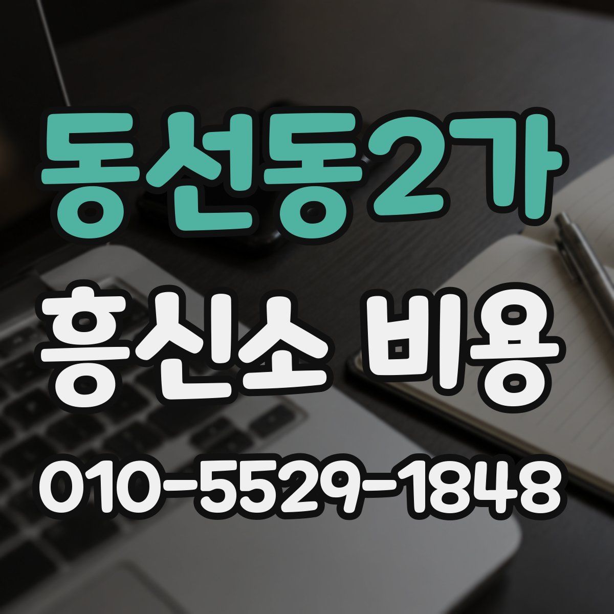 동선동2가 흥신소 비용