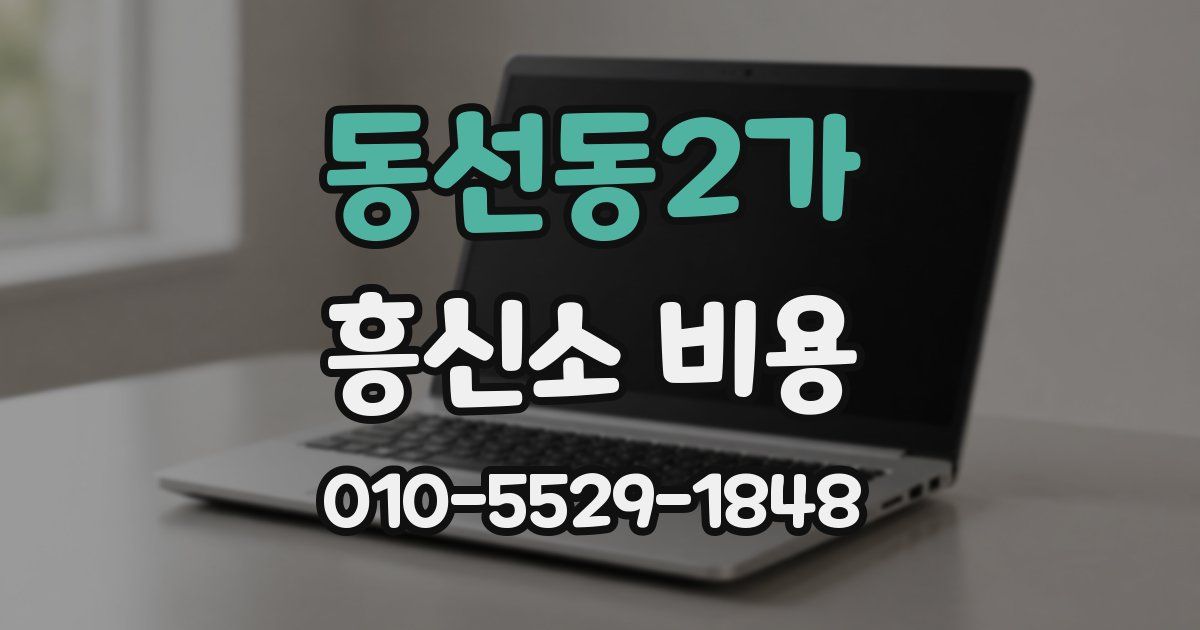 동선동2가 흥신소 비용