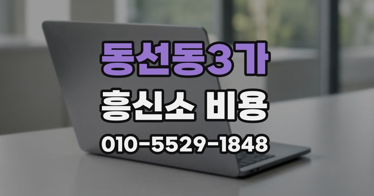 동선동3가 흥신소 비용