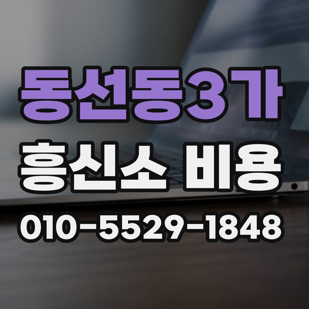 동선동3가 흥신소 비용
