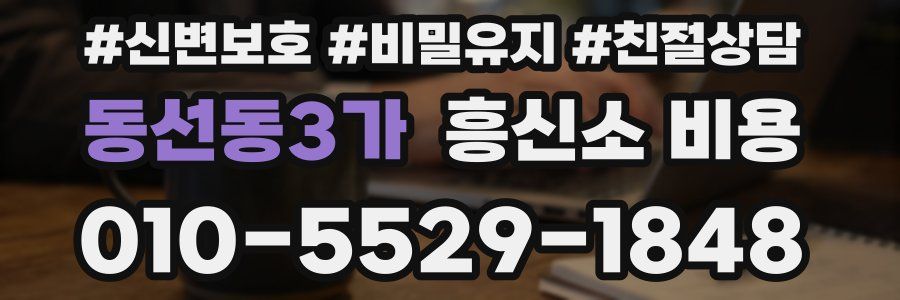 동선동3가 흥신소 비용