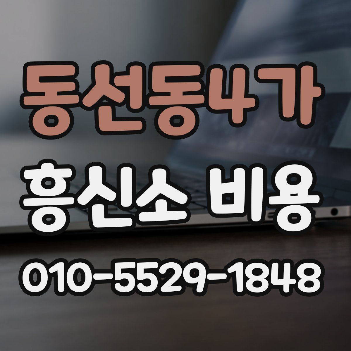 동선동4가 흥신소 비용 정리 후 확인해야 할 최종 항목