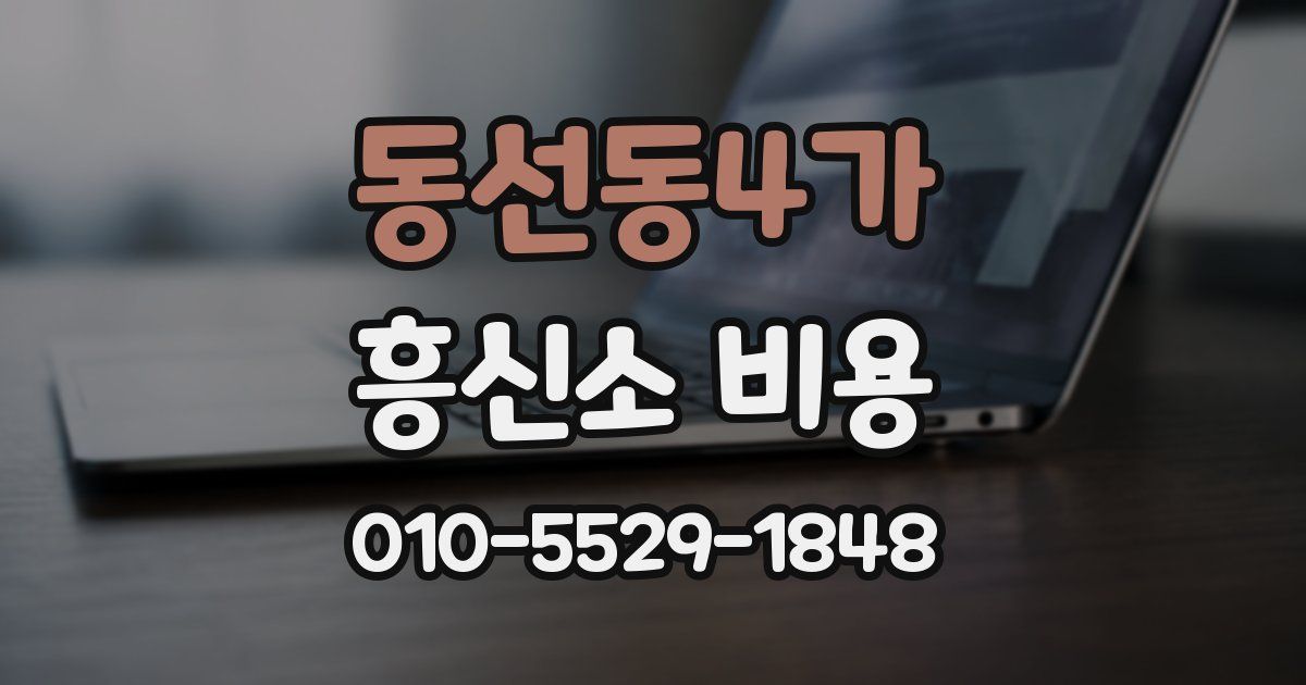 동선동4가 흥신소 비용