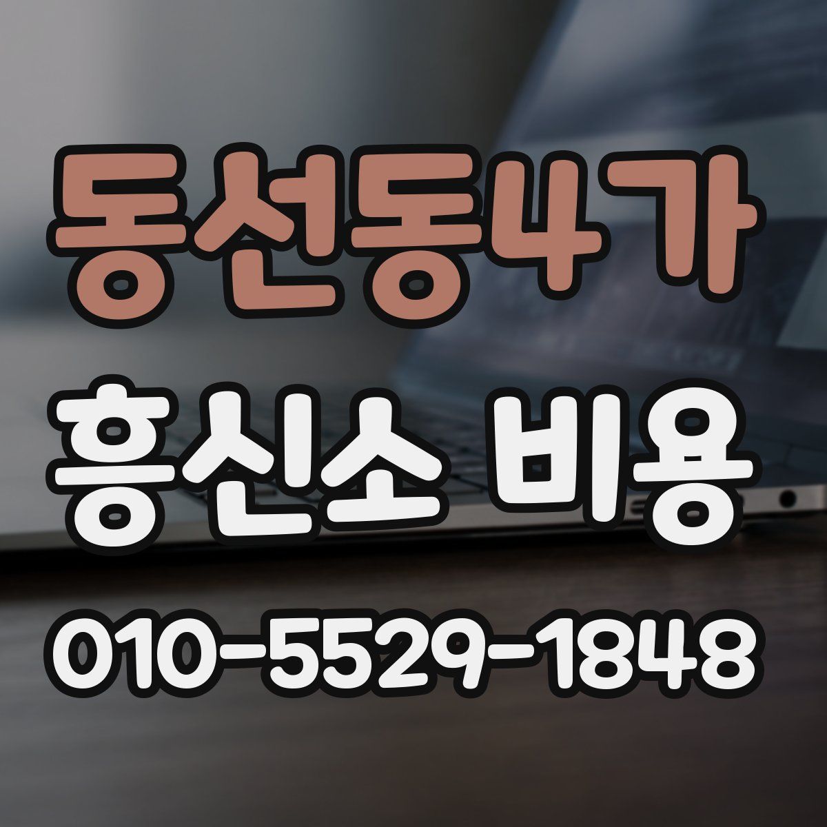 동선동4가 흥신소 비용