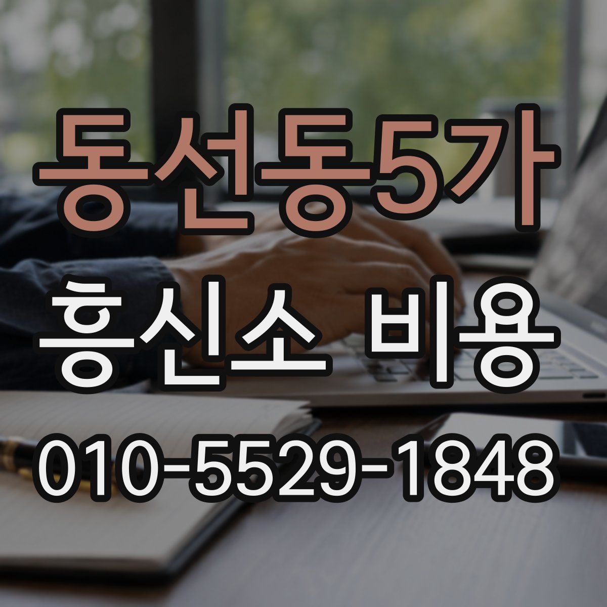 동선동5가 흥신소 비용