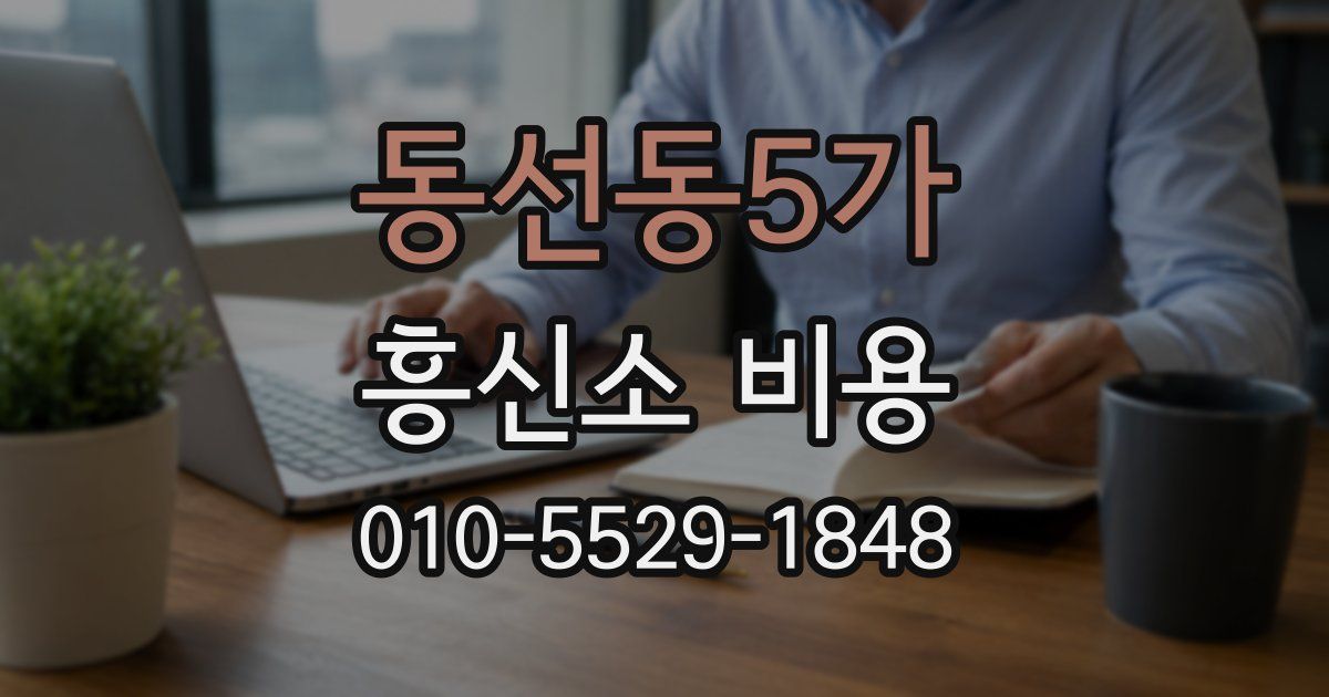 동선동5가 흥신소 비용