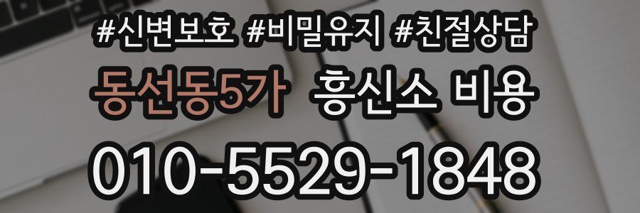 동선동5가 흥신소 비용