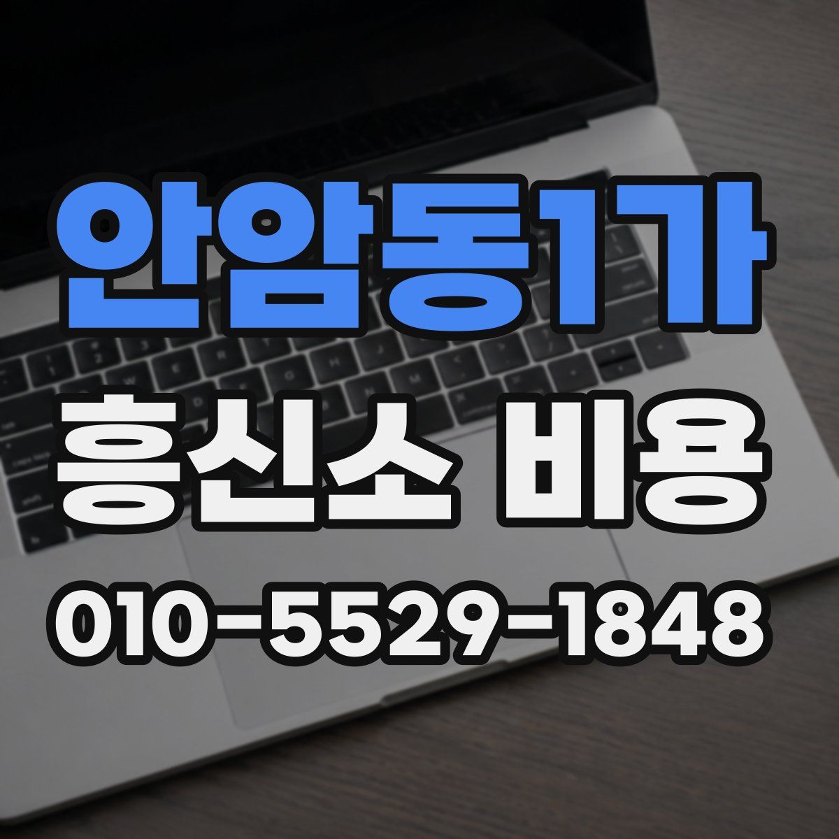 안암동1가 흥신소 비용