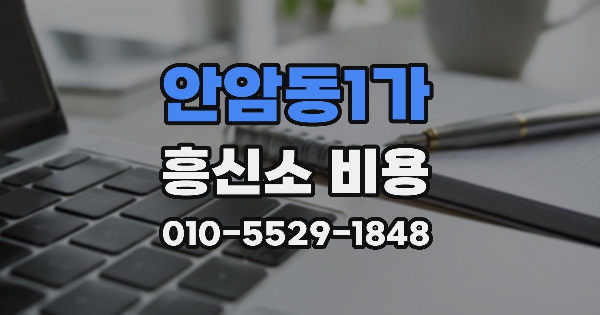 안암동1가 흥신소 비용