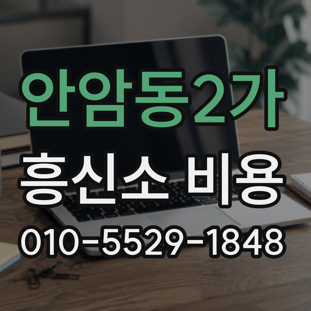안암동2가 흥신소 비용