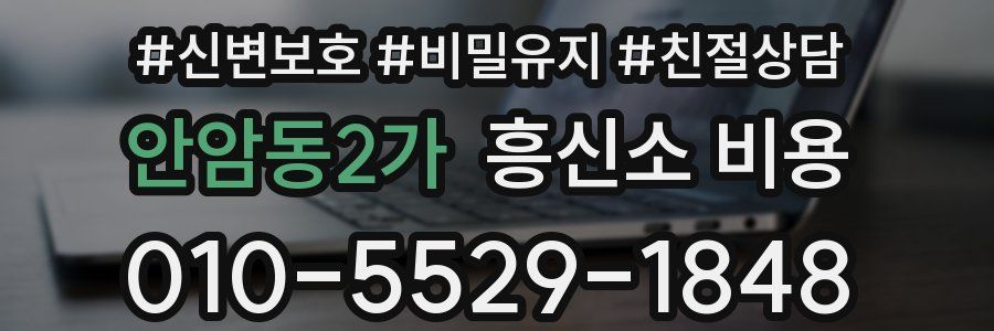 안암동2가 흥신소 비용