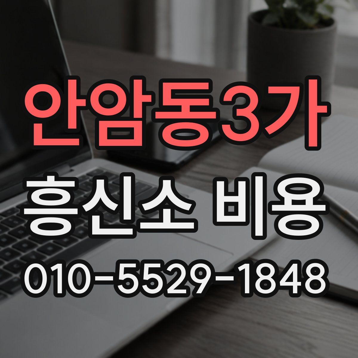안암동3가 흥신소 비용