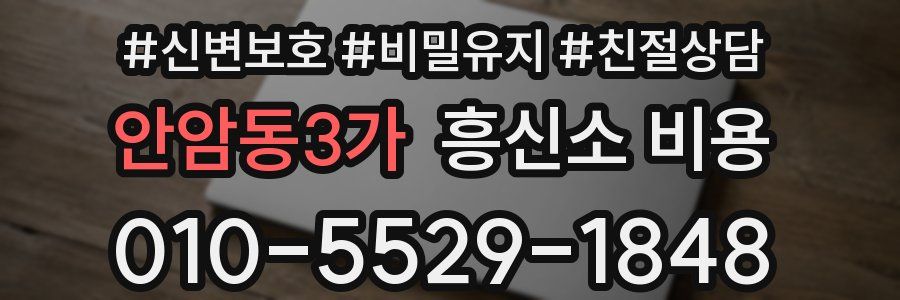 안암동3가 흥신소 비용