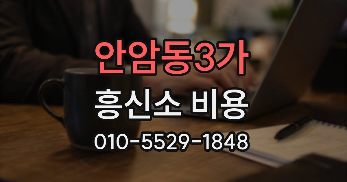 안암동3가 흥신소 비용