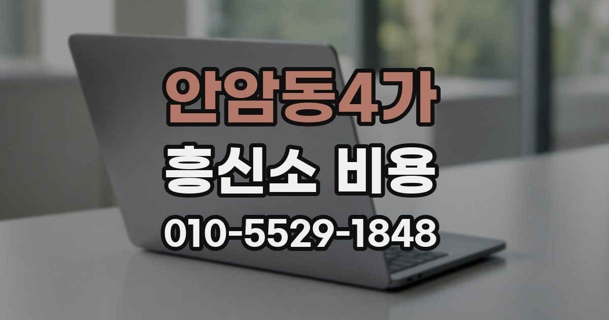 안암동4가 흥신소 비용