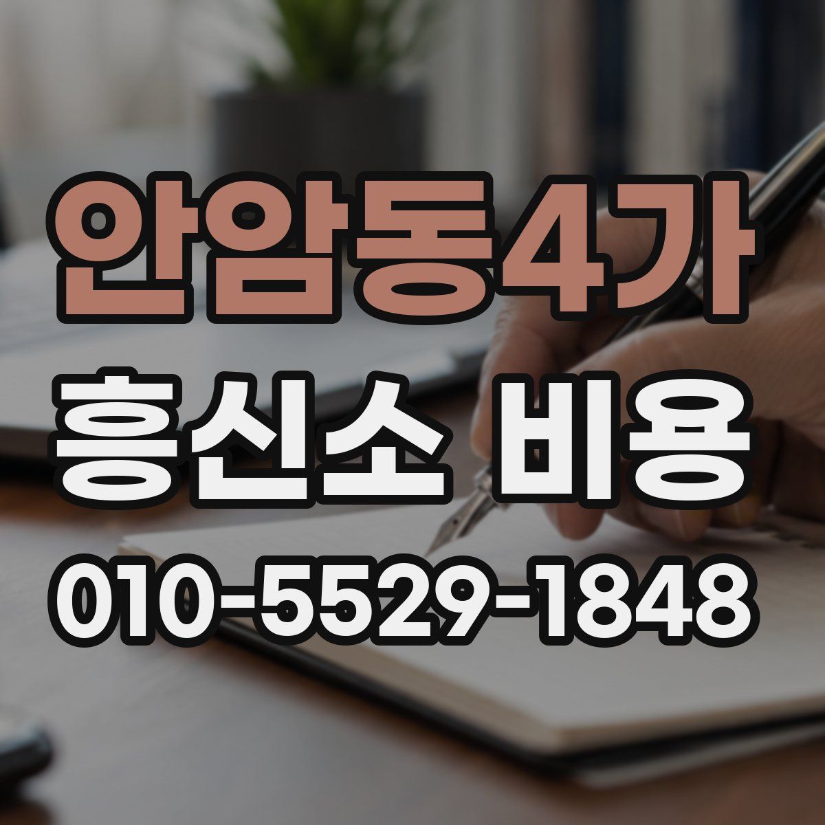 안암동4가 흥신소 비용