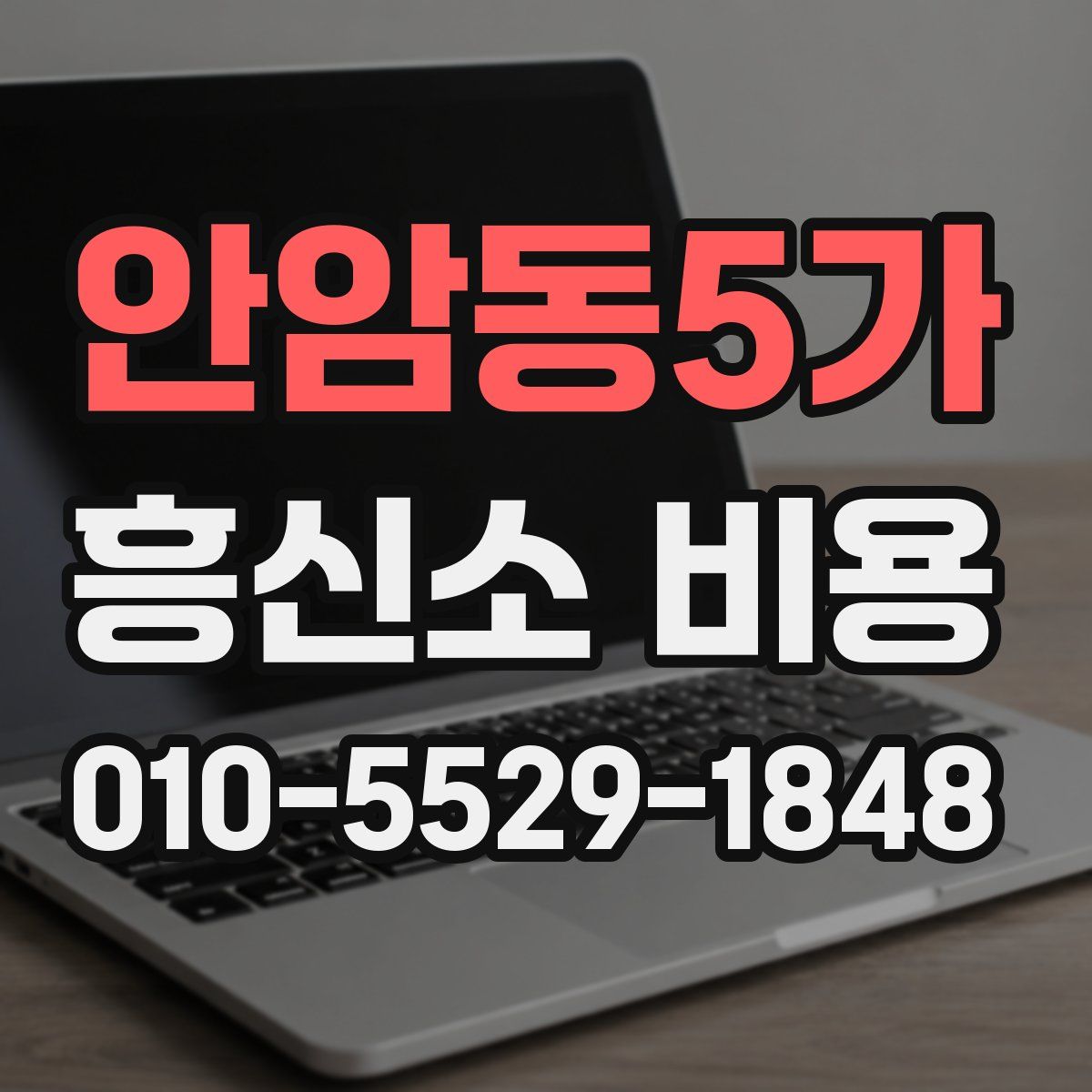 안암동5가 흥신소 비용