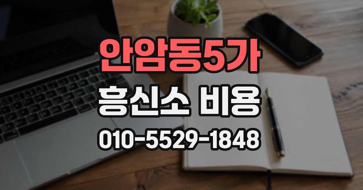 안암동5가 흥신소 비용