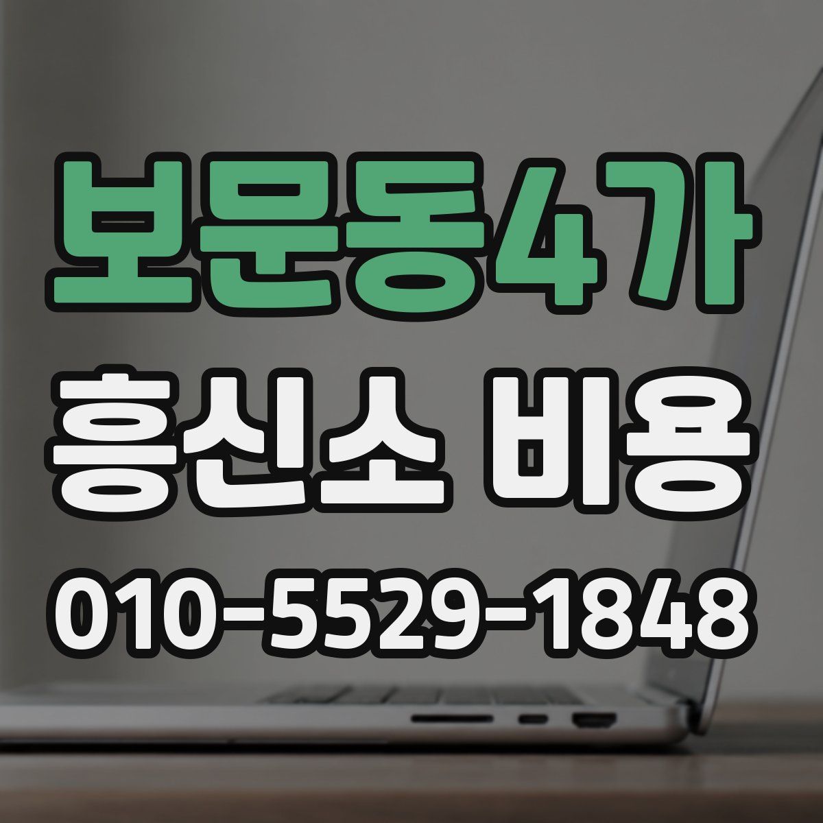 보문동4가 흥신소 비용