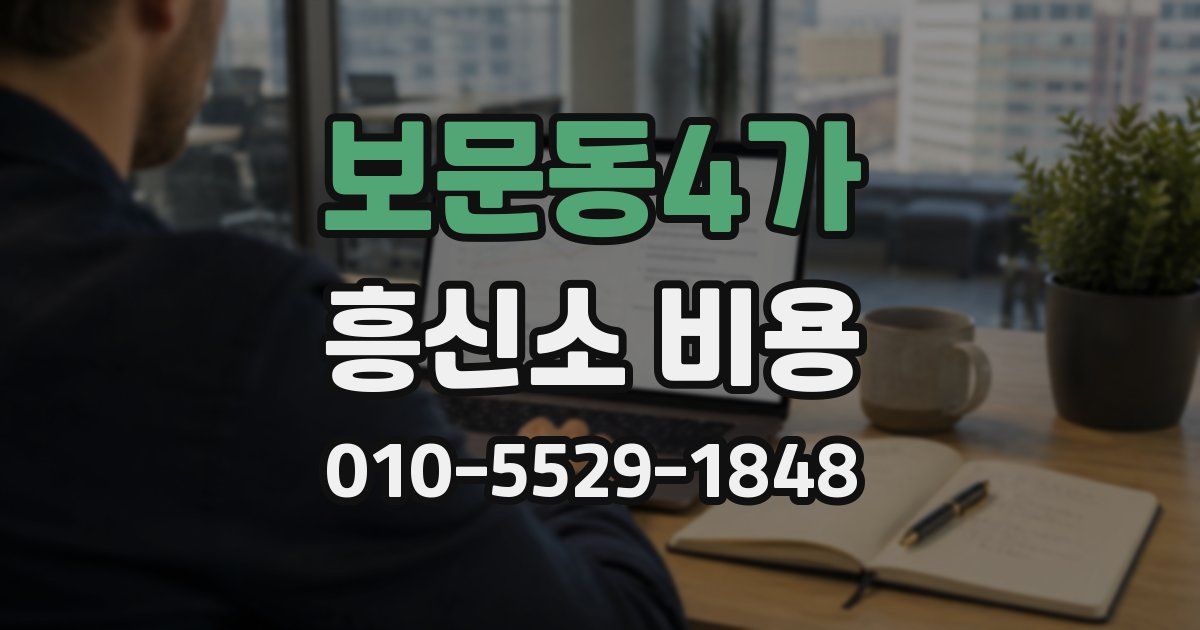 보문동4가 흥신소 비용