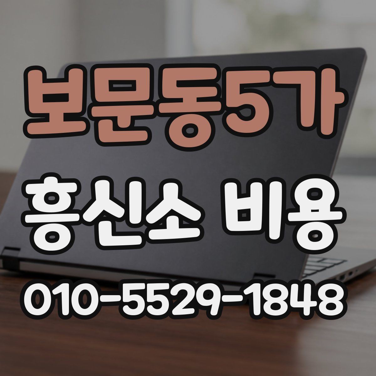 보문동5가 흥신소 비용 알아보기 전에 확인할 점