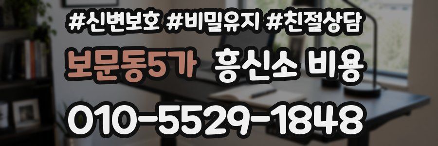 보문동5가 흥신소 비용