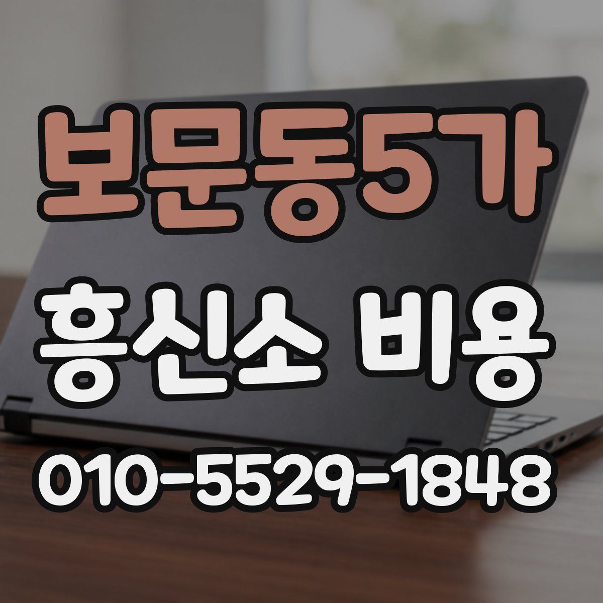 보문동5가 흥신소 비용
