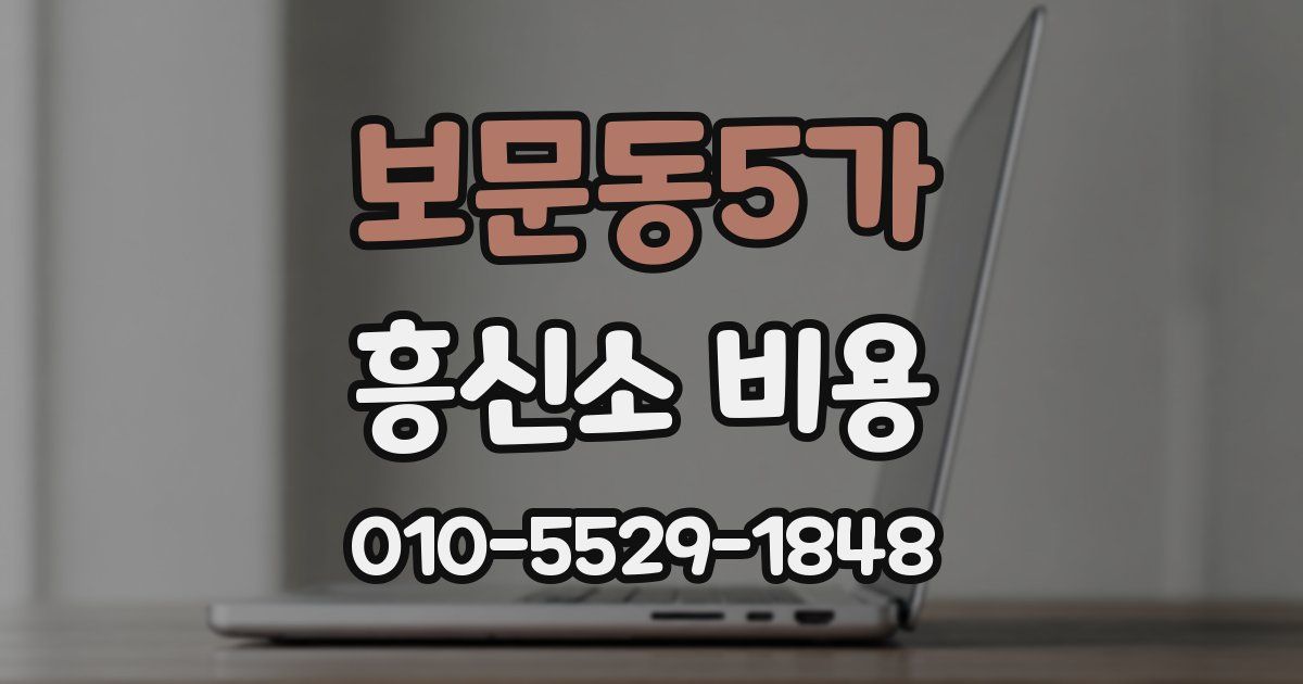 보문동5가 흥신소 비용
