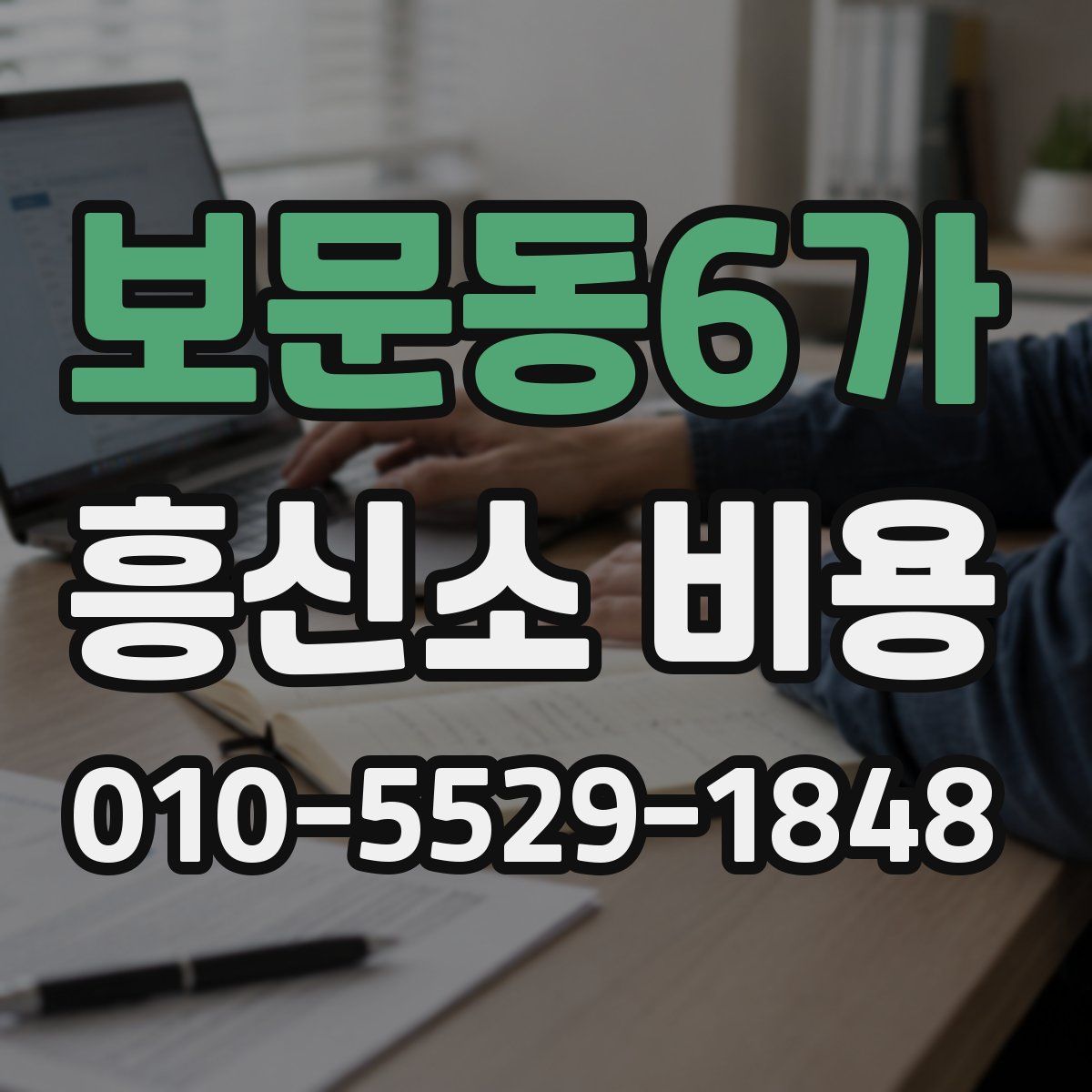 보문동6가 흥신소 비용