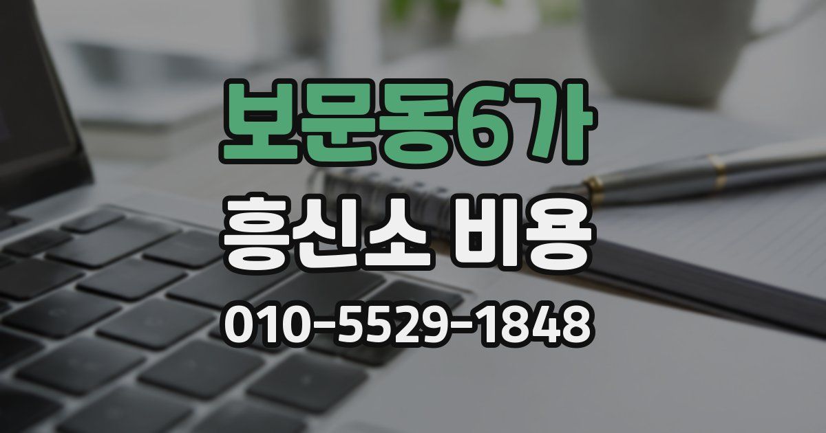 보문동6가 흥신소 비용