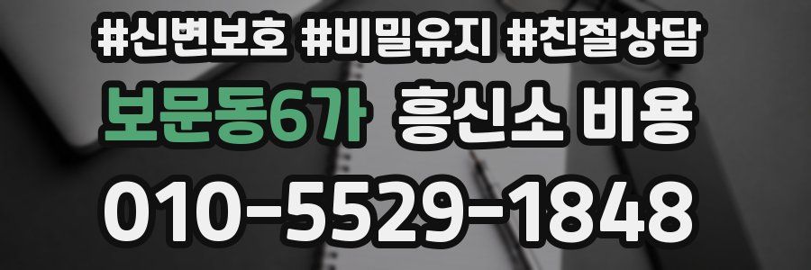 보문동6가 흥신소 비용