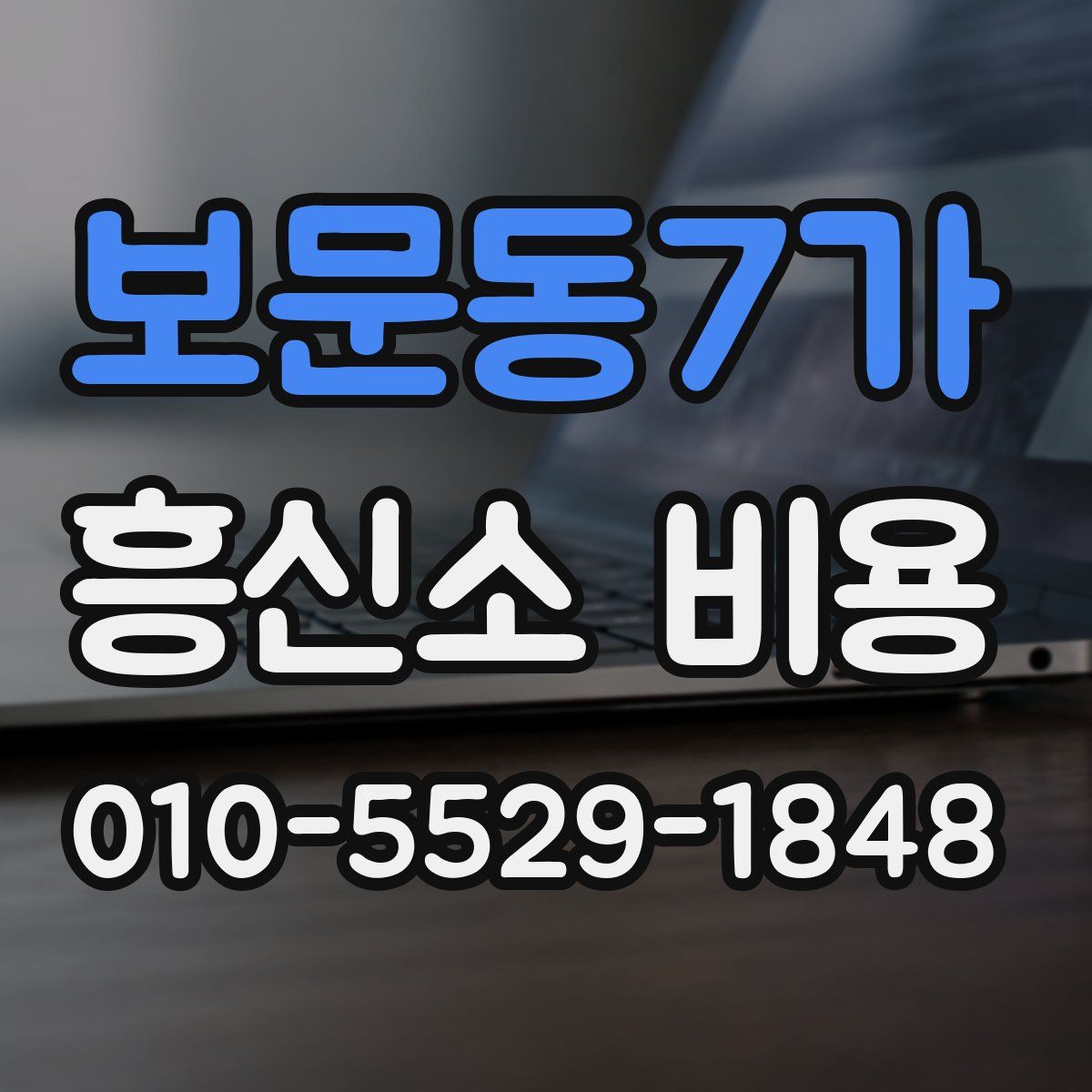보문동7가 흥신소 비용