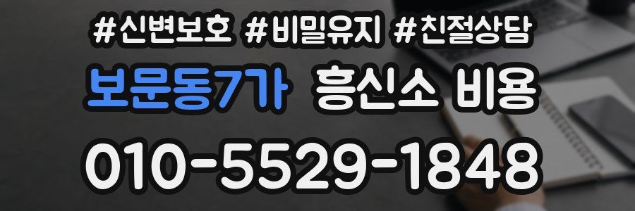 보문동7가 흥신소 비용