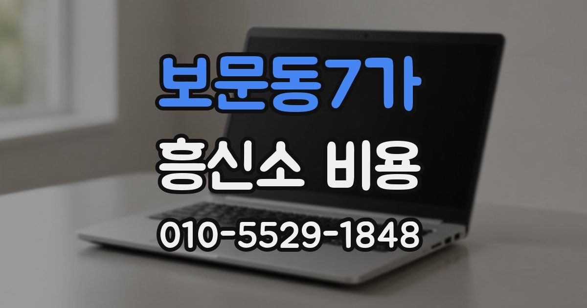보문동7가 흥신소 비용