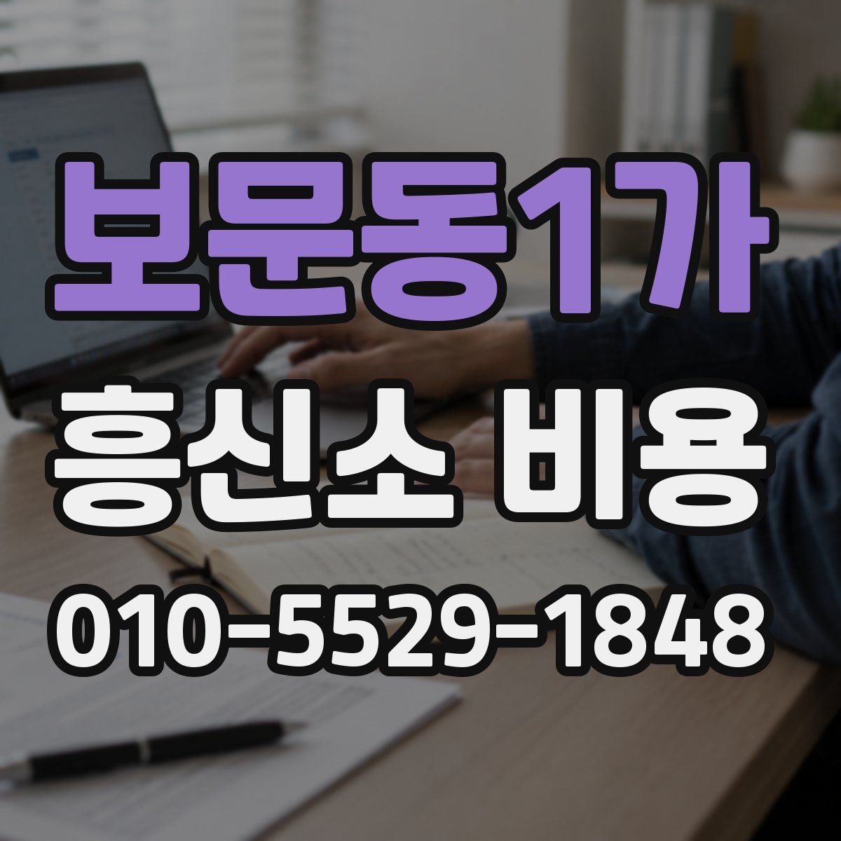 보문동1가 흥신소 비용